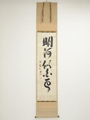 国泰寺　稲葉心田筆　一行書　肉筆紙本掛軸（共箱）